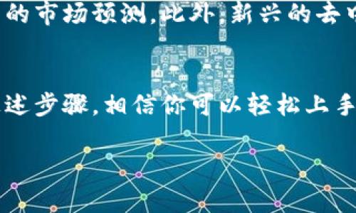   苹果用户必看：如何轻松使用模拟加密钱包进行数字资产管理 / 

 guanjianci 加密钱包, 苹果, 数字资产, 模拟钱包 /guanjianci 

引言
在数字化快速发展的今天，加密货币已成为越来越多投资者关注的焦点。而对于苹果用户，选择一个合适的加密钱包显得尤为重要。模拟加密钱包不仅能够帮助用户更好地管理数字资产，还能为初学者提供一个安全的实验环境。本文将详细介绍如何使用模拟加密钱包，确保每个步骤都简单明了，帮助你掌握这一重要工具。

什么是加密钱包？
加密钱包是一种数字钱包，允许用户存储、发送和接收加密货币。与传统银行账户不同，加密钱包是基于区块链技术的，提供了更高水平的安全性和隐私保护。用户可以通过加密钱包管理自己的数字资产，无论是比特币、以太坊还是其他加密货币。

模拟加密钱包的优势
使用模拟加密钱包的最大优势在于它提供了一个安全的环境，让用户可以自由地进行操作而不必担心损失真实资产。无论你是刚接触加密货币的新手，还是希望测试新策略的成熟投资者，模拟加密钱包都是一个理想的工具。通过它，你可以实时了解经济波动对你投资的影响，同时积累经验。

如何在苹果设备上设置模拟加密钱包
接下来，我们将逐步介绍如何在你的苹果设备上设置和使用模拟加密钱包的过程。请确保你有一台运行最新版本iOS的iPhone或iPad。

h4步骤一：选择合适的应用程序/h4
首要任务是选择一个适合你的模拟加密钱包应用程序。在App Store中，有多个应用程序提供模拟钱包的功能，例如“Coinbase Wallet”、“Trust Wallet”等。这些应用程序不仅支持模拟交易，还允许用户了解市场动态。请根据用户评价、功能以及隐私政策选择适合你的应用。

h4步骤二：下载并安装应用/h4
找到理想的应用后，点击下载并安装。请耐心等待，下载的速度取决于网络状况。安装完成后，启动应用程序。大多数应用会要求你创建一个账号，填写必要的信息，以保障账户的安全性。

h4步骤三：创建模拟钱包/h4
在应用主界面上，通常会有创建钱包的选项。在这个过程中，你需要生成一个钱包地址和私钥。请务必妥善保管这些信息，因为它们是你访问和管理数字资产的唯一凭证。很多应用还会建议将私钥备份到安全位置，以防丢失。

h4步骤四：选择要模拟的加密货币/h4
模拟钱包一般支持多种加密货币。你可以选择 Bitcoin（比特币）、Ethereum（以太坊）等热门数字资产。应用会提供各数字货币的当前市场数据，帮助你做出合适的选择。

h4步骤五：开始模拟交易/h4
通过应用的