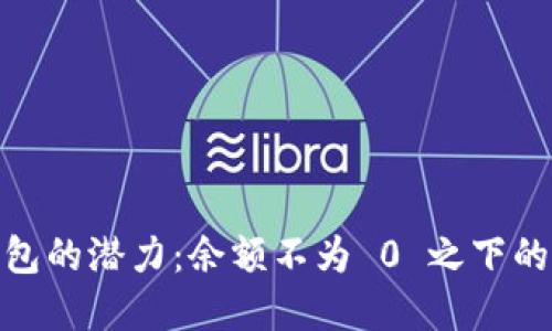 探索数字钱包的潜力:余额不为 0 之下的支付新体验