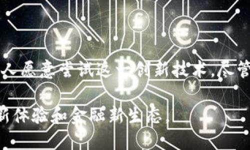  解密区块链钱包支付：未来金融的创新工具/ 

 guanjianci区块链, 钱包支付, 数字货币, 去中心化/ guanjianci

引言：区块链的崛起与钱包支付的诞生

随着数字时代的到来，区块链技术的飞速发展为金融领域带来了革命性的变革。在这股浪潮中，钱包支付作为一种新兴的支付方式日益受到大众关注。然而，什么是区块链的钱包支付？它又是如何改变我们日常生活中的财务管理与交易方式的呢？本文将为您详细解析这项技术及其背后的潜在价值。

什么是区块链技术？

在深入理解钱包支付之前，首先我们需要对区块链技术有一个基本的认识。区块链是一种分布式账本技术，它通过将数据按时间序列分块存储，并利用加密算法实现安全性与透明性。这种技术去除了传统金融体系中的中介，降低了交易成本，提高了交易速度。

每一个区块都包含了一定数量的交易信息，并且通过节点网络中的共识机制确保数据的一致性和安全性。这种透明、不可篡改的特性使得区块链在许多领域都能发挥重要作用，从金融支付到供应链管理，皆能运用这一技术实现高效和安全。

区块链钱包的基本概念

在区块链的世界里，钱包的概念与传统钱包有所不同。区块链钱包并不存储实物货币，而是存储用户的公钥和私钥。公钥可以公开分享，用于接收数字货币；而私钥则必须严格保密，因为它是用户控制其数字资产的唯一凭证。

根据存储方式的不同，区块链钱包分为热钱包和冷钱包。热钱包连接互联网，便于随时随地进行交易；而冷钱包则离线存储，适合长期保存数字资产。用户可以根据自己的需求选择合适的钱包类型。

什么是区块链钱包支付？

区块链钱包支付是基于区块链技术的数字现金交易方式。用户通过区块链钱包发送和接收数字货币，如比特币或以太坊等。每次交易都会在区块链上记录，并符合透明和安全的原则。

这种支付方式最大的特点在于它的去中心化。与传统银行转账不同，区块链钱包支付不需要依赖于金融机构，用户之间的交易可以直接进行，大大提高了交易的效率。同时，区块链的特性确保了交易的可追溯性与不可篡改性，确保每一步的安全性。

区块链钱包支付的优势

随着越来越多的人开始接受数字货币，区块链钱包支付也逐渐展现出其独特的优势。

h41. 低交易成本/h4

传统的银行转账通常需要支付手续费，而区块链钱包支付则大大降低了交易成本，尤其在跨境支付中。因为没有中介机构参与，用户仅需支付微薄的矿工费，这为企业和个人节省了大量费用。

h42. 高效便捷/h4

区块链钱包支付的另一个明显优势是其高效性。无论是国内还是国际之间的支付，时间都非常短。这使得买卖双方可以即时完成交易，无需等待银行处理。

h43. 安全性高/h4

区块链技术的加密机制使得交易数据难以被篡改。用户的私钥是唯一控制权的证明，确保了个人资产的安全。即使是黑客入侵，也难以直接修改链上的记录。

h44. 隐私保护/h4

使用区块链钱包支付时，用户的身份信息并不公开。虽然交易记录是透明的，但用户的个人信息保密，从而保护了隐私。

区块链钱包支付的创新点与未来发展

随着技术的不断发展，区块链钱包支付也在持续创新。

h41. 多链钱包的兴起/h4

为了满足用户对多种数字资产的需求，多链钱包应运而生。这种钱包能够支持多种区块链，如比特币、以太坊等，使用户无需多个钱包便可进行交易。

h42. 区块链与智能合约的结合/h4

区块链技术与智能合约的结合，为钱包支付提供了更多可能性。智能合约可以自动执行交易条件，降低人为错误，提高交易的自动化水平。这为去中心化的应用带来了全新的机遇。

h43. 普及与教育/h4

尽管区块链钱包支付具备诸多优势，但仍有许多用户对这项技术缺乏了解。因此，相关的教育和普及工作显得尤为重要。越来越多的机构和组织开始提供区块链学习课程，帮助大众更好地理解这一技术及其应用。

如何安全使用区块链钱包支付

尽管区块链钱包支付的安全性较高，但用户仍需保持警惕，避免因操作不当而造成资产损失。

h41. 保管私钥/h4

私钥是用户控制其数字资产的唯一凭证。因此，保护私钥的安全至关重要。建议将其存储在离线设备或冷钱包中，避免因网络攻击而泄露。

h42. 选择可靠的钱包/h4

在选择区块链钱包时，用户应选择信誉良好的钱包供应商，查看其安全措施与用户评价。同时，定期更新钱包软件，确保使用最新的安全特性。

h43. 防范网络钓鱼/h4

网络钓鱼攻击可能导致用户私钥被窃取。用户需要对可疑链接保持警惕，避免在不明网站输入个人信息或私钥。

结语：拥抱未来的支付方式

区块链钱包支付作为一种新兴的支付方式，正逐渐改变我们对货币和支付的传统认知。它的低成本、高效率和安全性，使得越来越多的人愿意尝试这一创新技术。尽管仍面临一些挑战，但是随着技术不断发展，未来的区块链钱包支付将更加智能化、便捷化。

在这个快速发展的金融科技时代，成千上万的人正在拥抱数字货币与区块链技术的未来。让我们共同期待，钱包支付带给我们的生活新体验和金融新生态。