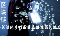 如何快速查找国盾区块链钱包地址？
