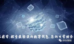 轻松携带：探索最轻便的数字钱包，您