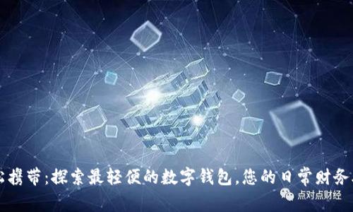 轻松携带:探索最轻便的数字钱包,您的日常财务助手