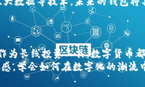   把财富放进钱包：数字货币的崛起及其影响 / 

 guanjianci 数字货币, 钱包, 财务管理, 未来金融 /guanjianci 

引言：数字时代的财富管理
在数字技术飞速发展的今天，财富的管理方式也在不断变化。越来越多的人开始关注数字货币，尤其是比特币、以太坊等加密货币，它们的出现不仅改变了传统金融体系，还引发了人们对未来财务管理的深思。将数字货币放进钱包，成为了现代人一天都不能避免的话题。

数字货币的基本概念
数字货币指的是以电子形式存在的货币，可以用来进行交易、投资、以及储蓄。与传统货币不同，数字货币不依赖于中央机构发行，而是基于区块链等技术进行验证和交易。区块链的去中心化特性，确保了交易的透明性和安全性。

钱包的种类及其功能
在使用数字货币时，钱包的选择至关重要。钱包是存储、发送和接收数字货币的工具。它们主要分为热钱包和冷钱包。
热钱包是指与互联网连接的数字钱包，方便用户随时进行交易。它们通常使用在交易所、移动应用或网页钱包中，适合于频繁交易的用户。然而，由于与互联网相连，热钱包的安全性相对较低，容易受到黑客攻击。
冷钱包则是离线存储的方式，安全性较高，适合长期持有。用户可以将私钥存储在USB闪存、硬件钱包中或纸质钱包上。这种方式虽然不太方便，但在保护资产方面却提供了更可靠的保障。

数字货币的独特卖点
数字货币与传统货币相比，具有一些独特的卖点。首先，数字货币不受国家和地区的限制，用户可以在全球范围内进行交易，无需通过银行转账。其次，交易成本通常较低，特别是在跨国交易中，数字货币可有效减少手续费。另外，数字货币的匿名性和隐私保护也吸引了许多用户，他们希望通过这种方式保护自己的财务信息。

数字货币的投资潜力
近几年，数字货币投资的热度不断攀升。许多人认为，数字货币是未来的重要投资项目。尽管市场波动较大，许多投资者依旧对其充满信心。以比特币为例，自其诞生以来，其价格经历了几波大幅上涨，使许多早期投资者获得了巨额回报。
然而，投资数字货币并非没有风险。由于市场尚未成熟，价格的波动性极大，投资者必须具备一定的专业知识和风险承受能力。进行适当的市场研究和投资组合管理，才是确保盈利的重要策略。

如何选择合适的数字钱包
在决定将数字货币放入哪个钱包之前，用户需要考虑几个关键因素。首先是安全性。用户必须确保所选择的钱包具备高级别的安全防护机制，如两步验证、私钥加密等。
其次是便利性。对于频繁交易的用户，热钱包可能更为适合，而对于长期持有者来说，冷钱包的安全性则更具吸引力。
最后，用户还应考虑钱包的兼容性。不同数字货币所需的钱包类型可能不同，因此选择一个能够支持多种数字货币的钱包，将让管理资产的过程变得更加轻松。

数字货币的法律与监管
随着数字货币的日益普及，各国政府和监管机构逐渐开始关注其法律地位和监管问题。由于涉及到金融安全、税收及消费者保护等问题，很多国家都在考虑对数字货币进行更严格的监管。例如，美国对加密货币交易所的监管政策、欧盟在数字货币法规发布上的进展等，都是值得关注的焦点。
虽然监管措施能够给数字货币带来一定的合法性，但也可能导致其使用的复杂化。投资者和用户需要密切关注所在国家的法律动向，确保自己的投资行为不违反相关法律法规。

展望未来：数字货币钱包的趋势
未来，随着科技的不断进步，数字货币钱包也将迎来更多的创新。更安全、便捷的数字钱包将不断问世，用户体验将得到极大的提升。结合人工智能、大数据等技术，未来的钱包将具备更智能的功能，例如自动资产配置、实时风险评估等，帮助用户更好地管理财富。
此外，跨链技术的发展也将使得用户能够在不同平台间自由转移资产，打破数字货币间的壁垒。这将进一步促进数字货币的普及和应用。

结语：拥抱数字财富的新时代
我们正处于数字财富管理的新时代，数字货币及其钱包的崛起为现代人的财务生活带来了前所未有的便利与可能性。无论是用于日常支付，还是作为长线投资工具，数字货币都在逐步改变我们的资产管理方式。
在这个充满机遇与挑战的时代，保护自己的数字资产、选择合适的数字钱包显得尤为重要。随着技术的不断进步，我们应该时刻保持对新事物的敏感，学会如何在数字化的潮流中找到适合自己的财富管理方式。