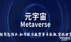 区块链钱包创业：如何抓住数字货币浪