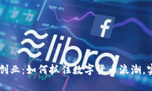 区块链钱包创业：如何抓住数字货币浪潮，实现财富自由