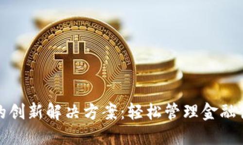 数字钱包催收的创新解决方案:轻松管理金融债务的全新方式