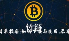 数字钱包的简单指南：如何下载与使用
