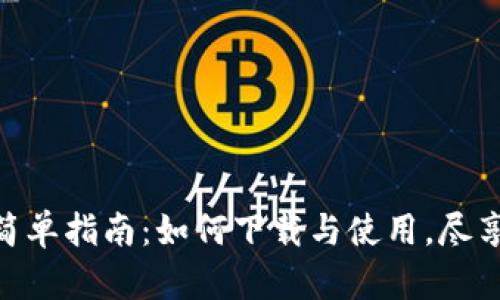数字钱包的简单指南：如何下载与使用，尽享安全与便捷
