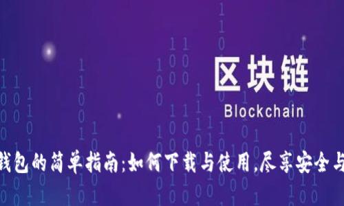 数字钱包的简单指南：如何下载与使用，尽享安全与便捷