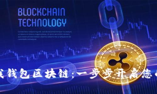 如何下载酷我钱包区块链:一步步开启您的区块链之旅