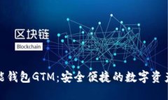 数字货币智能钱包GTM：安全便捷的数字