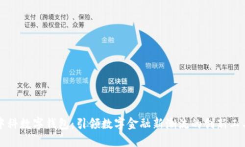 中科数字钱包:引领数字金融新潮流的创新工具