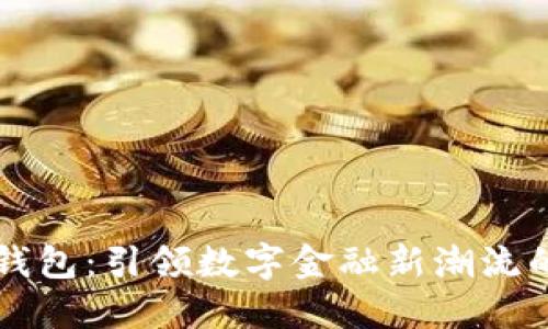 中科数字钱包:引领数字金融新潮流的创新工具