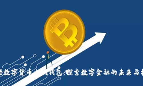 央行数字货币内测钱包：探索数字金融的未来与机遇