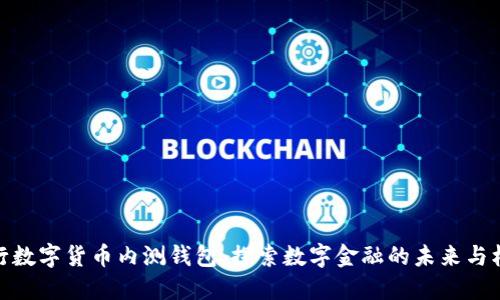 央行数字货币内测钱包：探索数字金融的未来与机遇