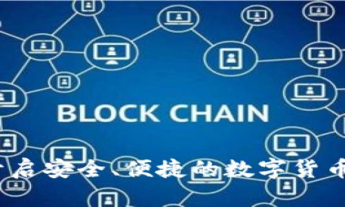 左江科技：开启安全、便捷的数字货币钱包新纪元
