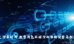 全球支付新时代：数字钱包环球付的独