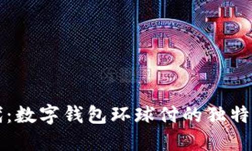 全球支付新时代:数字钱包环球付的独特优势与创新应用