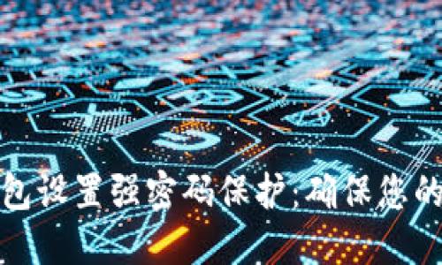如何为电子钱包设置强密码保护:确保您的数字资产安全