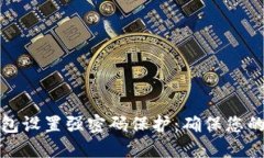 如何为电子钱包设置强密码保护：确保