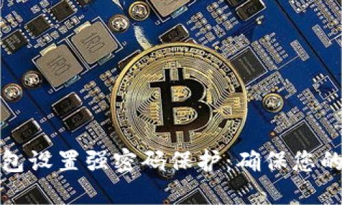 如何为电子钱包设置强密码保护:确保您的数字资产安全