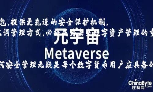   数字钱包助记词格式：如何安全管理你的加密资产  / 

 guanjianci  数字钱包, 助记词, 加密资产, 安全管理  /guanjianci 

引言
在如今的数字资产时代，数字钱包已成为我们管理和存储加密货币的重要工具。随着比特币、以太坊等加密货币的流行，数字钱包的安全性和使用便捷性越来越受到关注。在这其中，助记词作为一种关键的安全机制，扮演了不可或缺的角色。本文将深入探讨助记词的格式、重要性以及如何安全管理你的加密资产。

何为数字钱包助记词？
助记词，即所谓的“恢复短语”或“种子词”，是一个随机生成的词组，用于表示你的数字钱包私钥。通过这些助记词，你可以在损坏、丢失或更换设备时，恢复对你的加密资产的访问权。通常由12个、15个、18个或24个单词组成，这些单词是根据一定的算法生成的，确保其每个组合都是唯一的，无法被轻易破解。

助记词的格式
助记词的具体格式是基于BIP39（比特币改进建议39）标准。根据这一标准，助记词由以下几个方面构成：
ul
    listrong词汇表/strong：助记词的每个单词都来源于2048个单词的词汇表，这些单词的选择会尽量避免同音词和极少出现的单词，以降低用户输入错误的几率。/li
    listrong数量/strong：用户通常会看到12、15、18、21或24个单词的组合。一般来说，助记词的数量越多，安全性也就越高。/li
    listrong排序/strong：助记词的顺序非常重要，任何位置的改变都会导致私钥的不同，从而影响到资产的安全性。/li
/ul

为什么助记词如此重要？
助记词的重要性不仅体现在它为用户提供了一种查看和访问自己加密资产的方式，还体现在其在意外情况下的恢复能力。对于电子钱包用户而言，遗忘密码、丢失设备是常有的事。助记词让用户能够在遇到这样的情况时迅速恢复。
此外，助记词在安全性上也有其独特之处。相较于传统的密码，助记词组合的复杂度更高，暴力破解的可能性大大降低。同时，由于助记词是离线存储的，只要妥善保管，就能够有效地保护个人数字资产。

如何安全管理助记词
管理助记词的安全性是每个用户都必须重视的问题。以下是几个有效的管理策略：
ul
    listrong书写与备份/strong：将助记词抄写在纸上，存放在安全、干燥的地方，避免任何可能的泄露风险。尽量不要电子保存，因而容易被恶意软件窃取。/li
    listrong多重备份/strong：建议至少制作两份备份，分散存放在不同的安全地点。这将大大提高恢复资产的可能性。/li
    listrong使用保险箱/strong：如果你的助记词非常重要，考虑将其存放在保险箱内，甚至寻求银行或专业机构的帮助进行存储。/li
/ul

常见误区
在使用助记词的过程中，很多用户经常会遇到一些误区：
ul
    listrong认为助记词是万能的/strong：助记词确实在大多数情况下起到恢复钱包的作用，但保管不当也可能导致资产的丢失。用户必须明确，助记词本身并不是安全的，确保其存储的环境安全才是关键。/li
    listrong随便分享助记词/strong：有些人可能觉得助记词没有什么大不了，随便分享给他人。这个错误可能会导致巨大的损失，任何人拿到你的助记词都可以轻松盗取你的资产。/li
/ul

助记词的未来趋势
未来，随着区块链和加密货币技术的不断发展，助记词的使用方式也会有所改变。可能会有更多智能合约和新兴技术被集成进数字钱包，提供更先进的安全保护机制。
除了科学技术的发展，用户的意识也亟需提升。随着更多人加入加密货币的世界，安全性教育将变得必不可少。建立合理且高效的助记词管理方式，必将成为未来数字资产管理的重要部分。

总结
综上所述，数字钱包助手记词不仅仅是一个简单的单词组合，而是你在数字资产世界中的护身符。了解助记词的格式、重要性，以及如何安全管理无疑是每个数字货币用户应具备的基本知识。通过合理的管理方式，你可以更安心地享受加密资产带来的便利，而不必担心因助记词管理不当而带来的风险。
记住，安全隐患无处不在，随时保持警惕，妥善管理你的助记词，才能在数字资产的道路上走得更远，走得更稳。