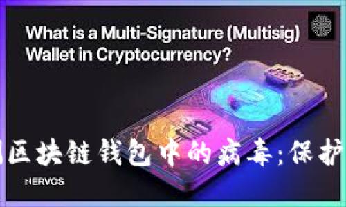 如何安全检测区块链钱包中的病毒:保护您的数字资产