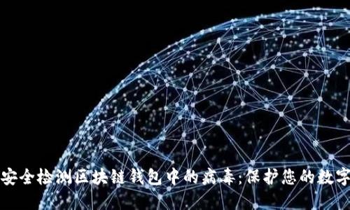 如何安全检测区块链钱包中的病毒:保护您的数字资产