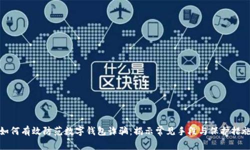 如何有效防范数字钱包诈骗：揭示常见手段与保护措施