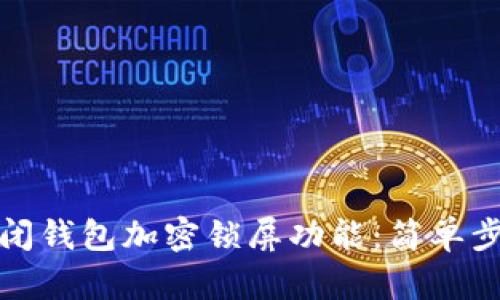 如何关闭钱包加密锁屏功能:简单步骤详解