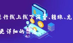 深圳的数字钱包被称为“深圳银联钱包