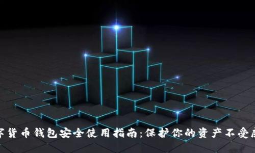 数字货币钱包安全使用指南：保护你的资产不受威胁