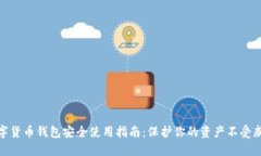 数字货币钱包安全使用指南：保护你的