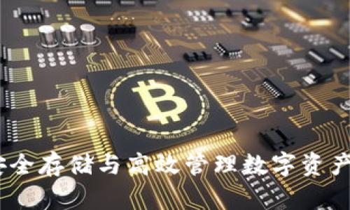 数字钱包硬盘:安全存储与高效管理数字资产的创新解决方案