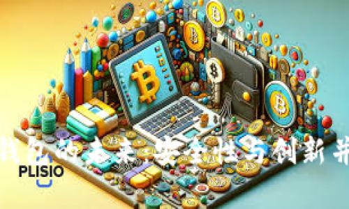 揭开数字货币钱包的未来：安全性与创新并存的理想选择