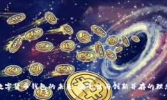 揭开数字货币钱包的未来：安全性与创