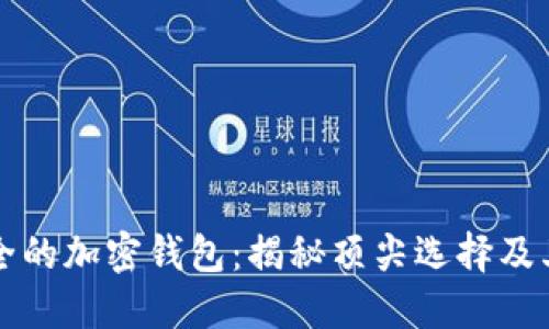 中国最安全的加密钱包：揭秘顶尖选择及其独特优势