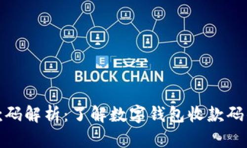 数字钱包收款码解析：了解数字钱包收款码的功能与优势