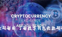 数字钱包收款码解析：了解数字钱包收