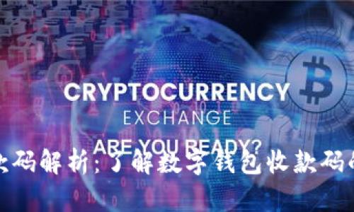 数字钱包收款码解析：了解数字钱包收款码的功能与优势