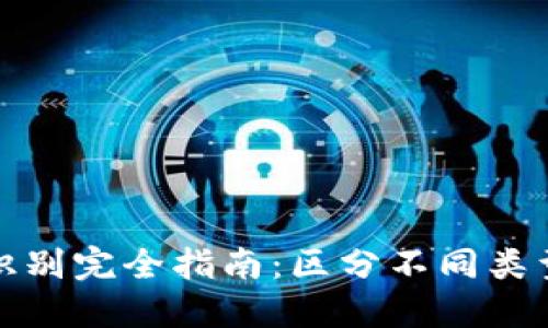 区块链钱包地址识别完全指南：区分不同类型钱包地址的关键