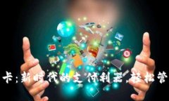 数字钱包爱卡：新时代的支付利器，轻