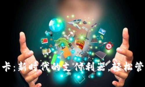 数字钱包爱卡：新时代的支付利器，轻松管理你的财富