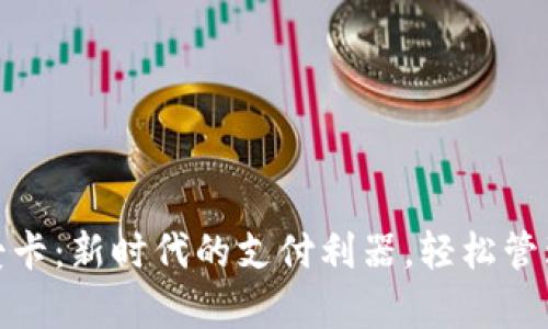 数字钱包爱卡：新时代的支付利器，轻松管理你的财富