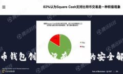 数字货币钱包创新：没有私钥的安全解