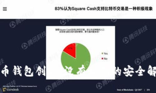 数字货币钱包创新：没有私钥的安全解决方案