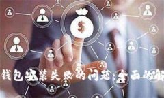 如何解决加密钱包安装失败的问题：全