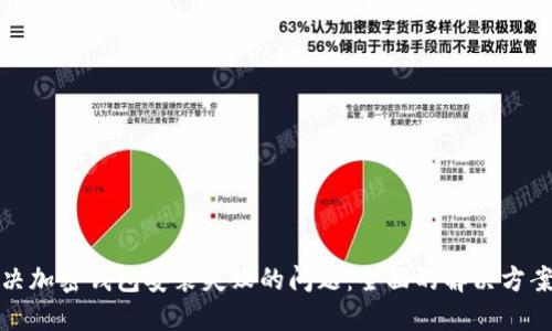 如何解决加密钱包安装失败的问题：全面的解决方案与技巧
