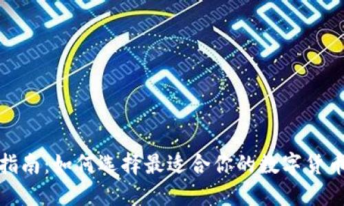 最全指南：如何选择最适合你的数字货币钱包