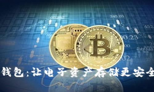 旧手机加密钱包:让电子资产存储更安全的创新方案
